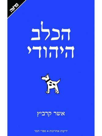 הכלב היהודי