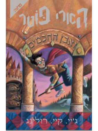 הארי פוטר 1 ואבן החכמים