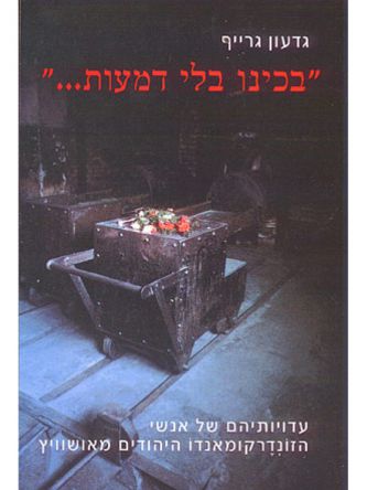 בכינו בלי דמעות... שואה