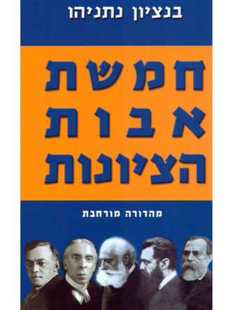 חמשת אבות הציונות