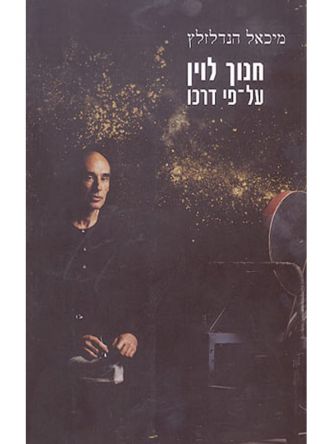 חנוך לוין על-פי דרכו