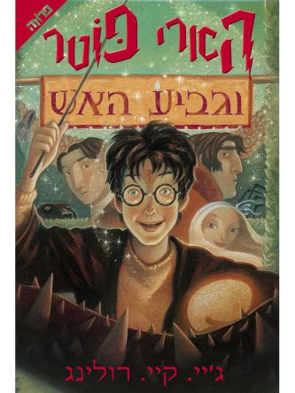 הארי פוטר 4 וגביע האש