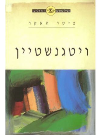 הפילוסופים הגדולים ויטגנשטיין