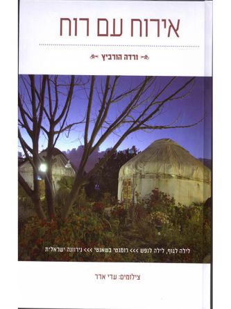 אירוח עם רוח