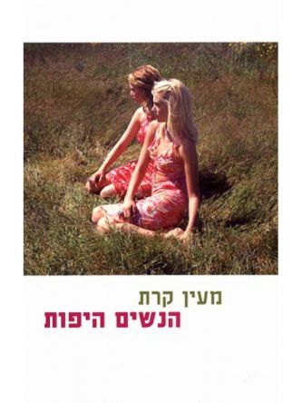 הנשים היפות
