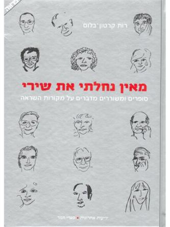 מאין נחלתי את שירי