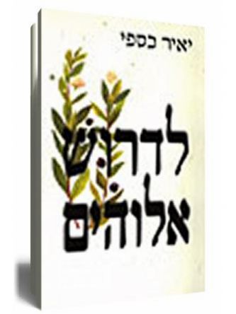 לדרוש אלוהים