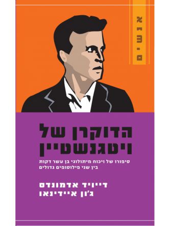 הדוקרן של ויטגנשטיין