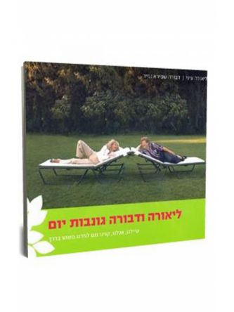 ליאורה ודבורה גונבות יום