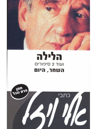 הלילה ועוד 2 סיפורים השחר היום