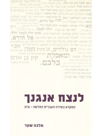 לנצח אנגנך-המקרא בשירה אנתולוגיה