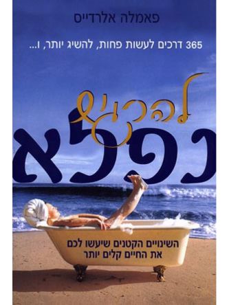 להרגיש נפלא