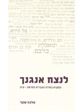 לנצח אנגנך-המקרא בשירה עיון