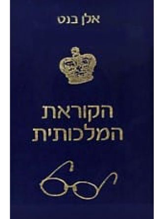 הקוראת המלכותית