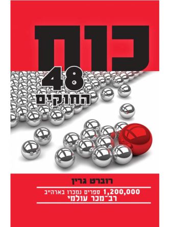 כוח 48 החוקים