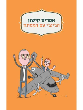 הג’ינג’י עם המפתח