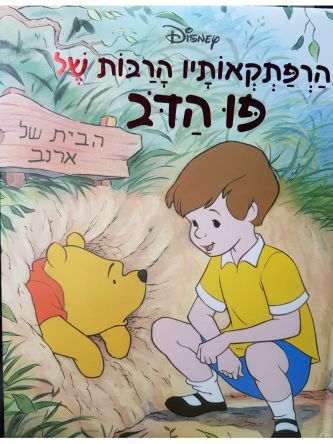 הרפתקאותיו הרבות של פו הדב-גדול