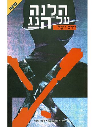 הלנה על הגג