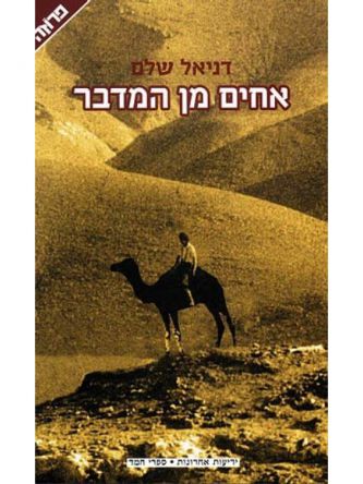 אחים מן המדבר