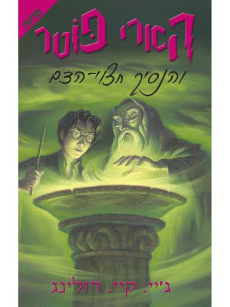 הארי פוטר 6 והנסיך חצוי הדם