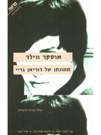 תמונתו של דוריאן גריי