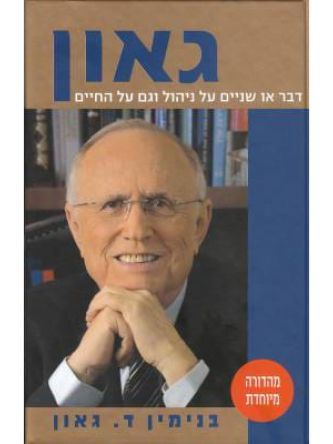 גאון -דבר או שניים על ניהול וגם על החיים