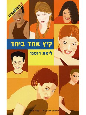 קיץ אחד ביחד