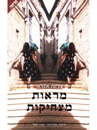 מראות מצחיקות