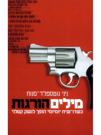 מילים הורגות