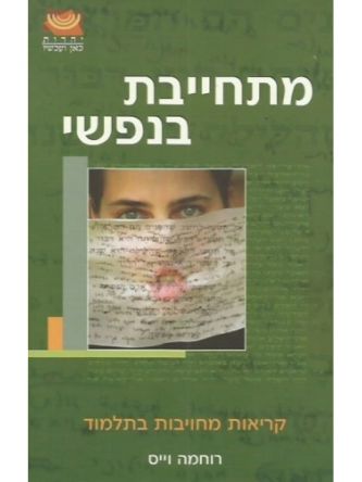 מתחייבת בנפשי