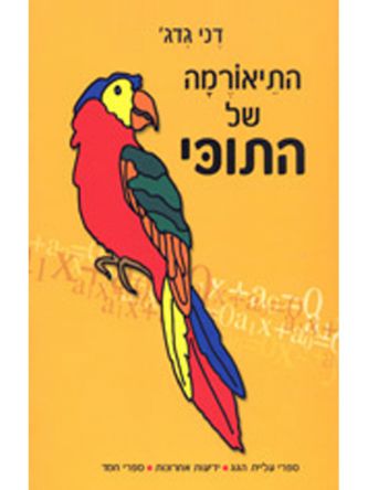 התיאורמה של התוכי
