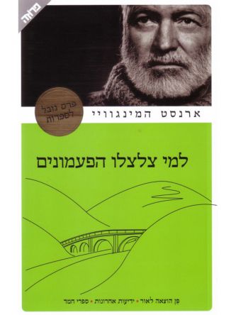 למי צלצלו הפעמונים