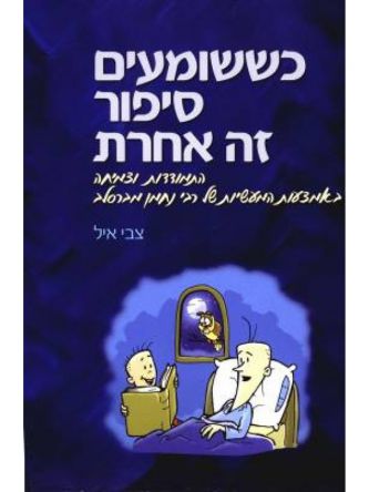 כששומעים סיפור זה אחרת