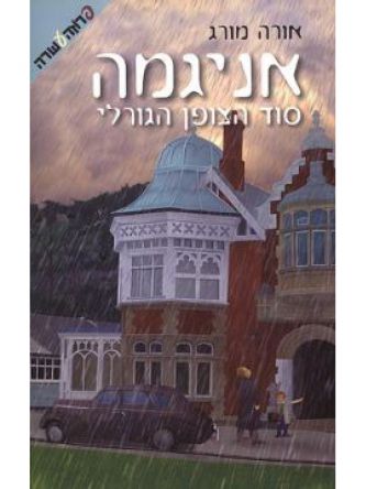 אניגמה סוד הצופן הגורלי