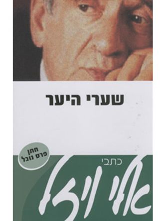 שערי היער