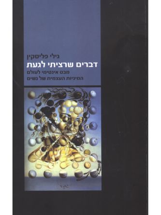 דברים שרציתי לגעת