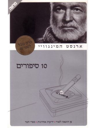 עשרה סיפורים