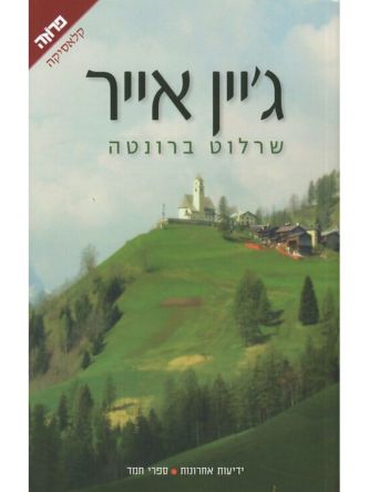 ג’יין אייר