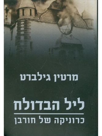 ליל הבדולח