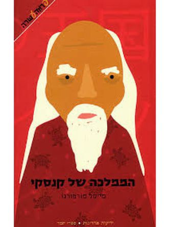 הממלכה של קנסקי