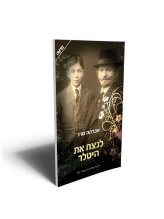 לנצח את היטלר