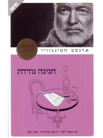 חגיגה נודדת