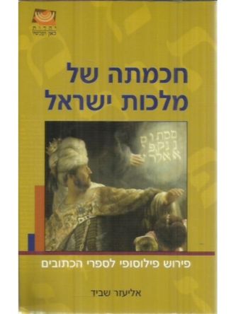 חכמתה של מלכות ישראל