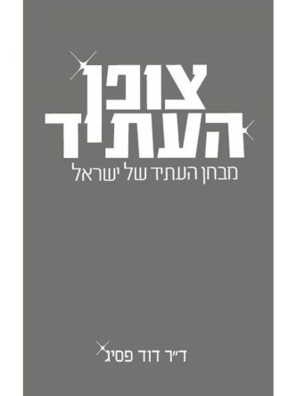 צופן העתיד