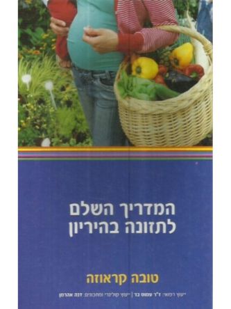 המדריך השלם לתזונה בהיריון