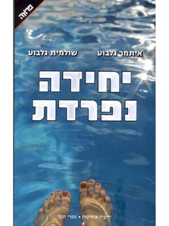 יחידה נפרדת