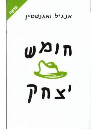 חומש יצחק
