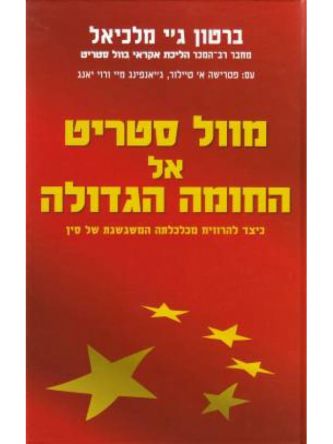 מוול סטריט אל החומה הגדולה