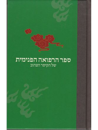 ספר הרפואה של הקיסר הצהוב -קשה