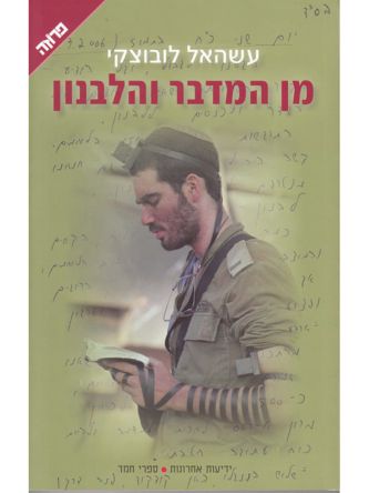 מן המדבר והלבנון